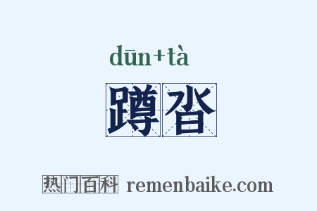 蹲沓是什么意思的图片